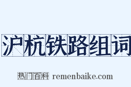 沪杭铁路组词是什么意思的图片